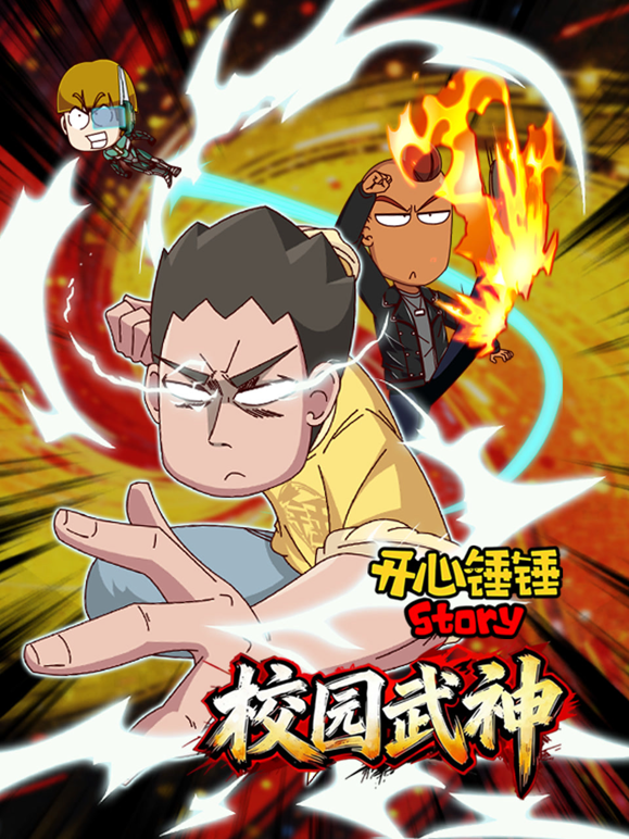 开心锤锤Story校园武神