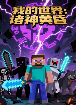 我的世界诸神黄昏